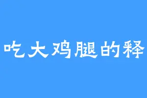 爱吃大鸡腿的释天