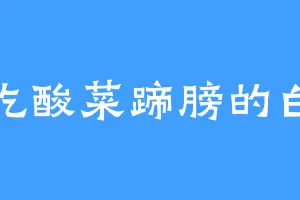 爱吃酸菜蹄膀的白灵
