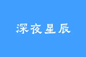 深夜星辰