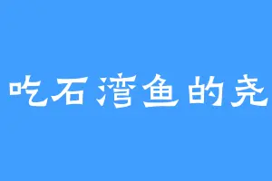 爱吃石湾鱼的尧舜