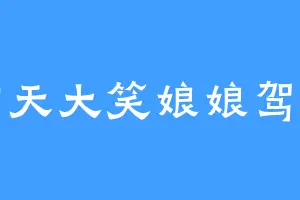 仰天大笑娘娘驾到