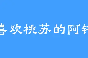 喜欢桃苏的阿铭