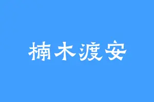 楠木渡安