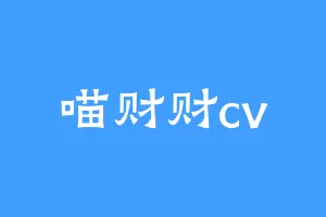 喵财财cv