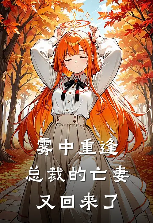 雾中重逢：总裁的亡妻又回来了