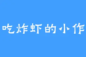 爱吃炸虾的小作精