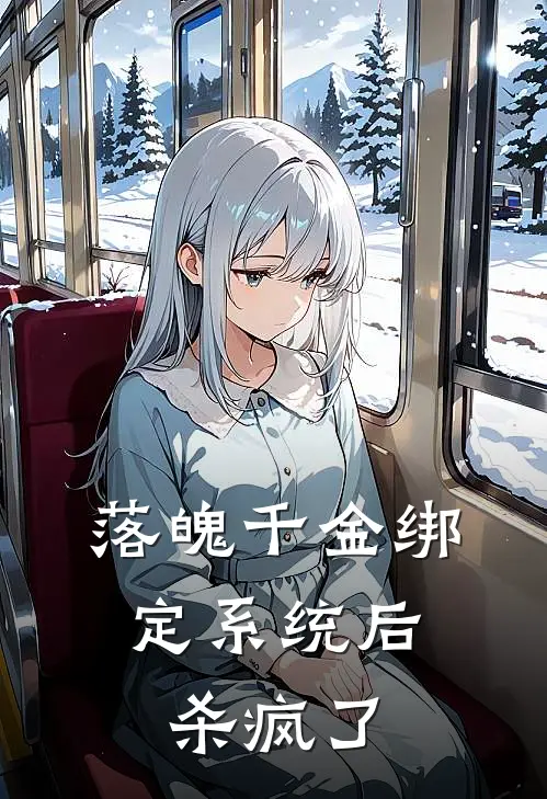 落魄千金绑定系统后，杀疯了