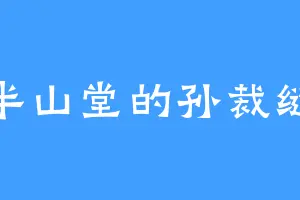 半山堂的孙裁缝