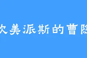喜欢美派斯的曹隐公