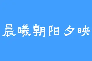 晨曦朝阳夕映