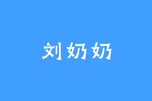 刘奶奶