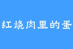红烧肉里的蛋