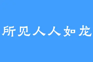所见人人如龙