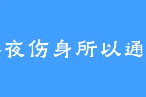 熬夜伤身所以通宵