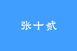 张十贰
