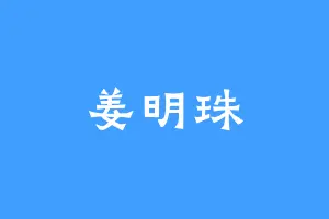 姜明珠