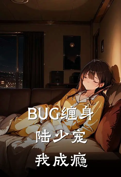 BUG缠身，陆少宠我成瘾