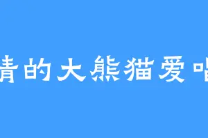 长情的大熊猫爱唱歌