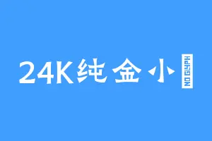 24K纯金小陳