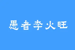 愚者李火旺