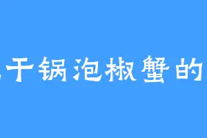 爱吃干锅泡椒蟹的萧昊