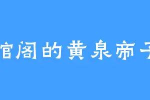 馆阁的黄泉帝子