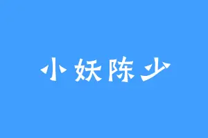 小妖陈少