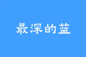 最深的蓝