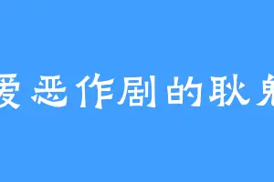 爱恶作剧的耿鬼
