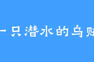 一只潜水的乌贼