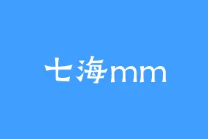七海mm