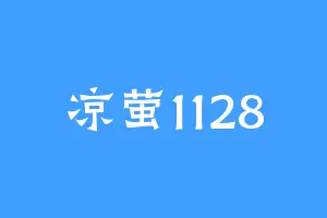 凉萤1128