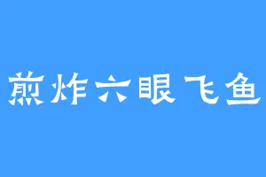 煎炸六眼飞鱼