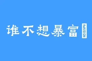 谁不想暴富吶