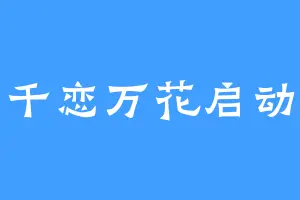 千恋万花启动