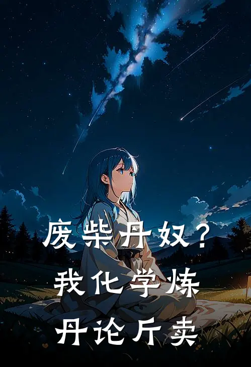 废柴丹奴？我化学炼丹论斤卖