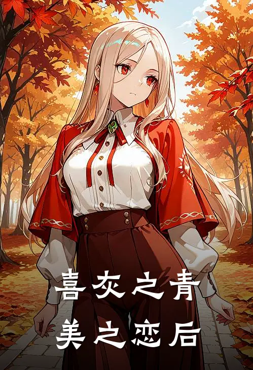 喜灰之青美之恋后