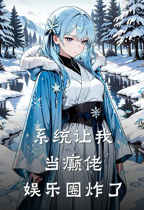 系统让我当癫佬，娱乐圈炸了