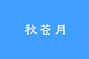 秋苍月
