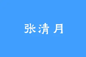 张清月