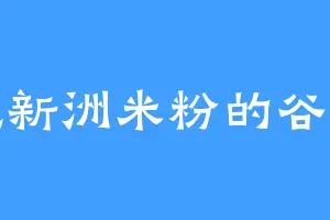 爱吃新洲米粉的谷谷主