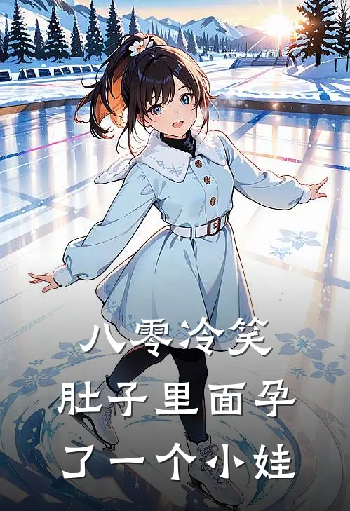 八零冷笑：肚子里面孕了一个小娃