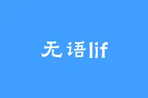 无语lif