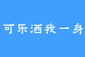 可乐洒我一身