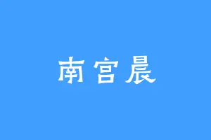 南宫晨