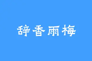 辞香雨梅
