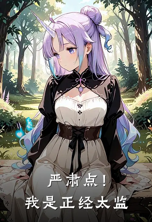 严肃点！我是正经太监