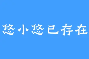悠小悠已存在
