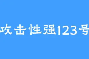攻击性强123号