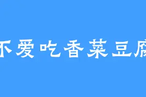 不爱吃香菜豆腐